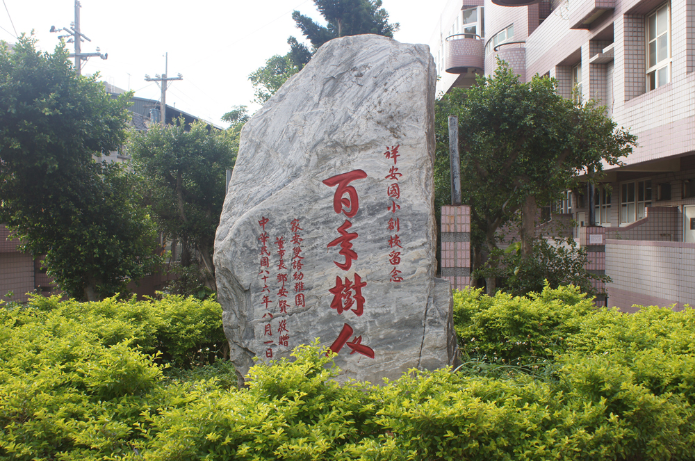 桃園市112年度推動自然科學大師講座-「台灣的地震與斷層」
