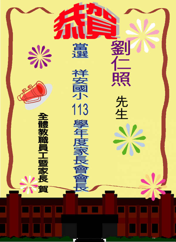 賀~劉仁照先生當選祥安國小１１3學年度家長會會長