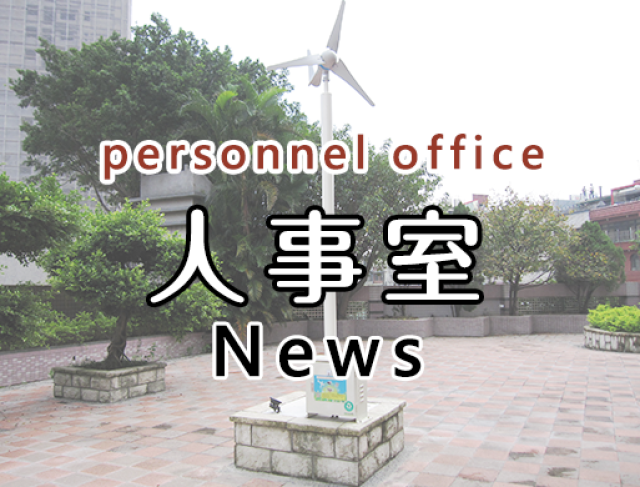 轉知中央選舉委員會114年7月26日（星期六）為第11屆立法委員罷免案暨新竹市第11屆市長高虹安罷免案之投票日，為便利選舉區內各級機關、學校、團體、事業機構員工前往投票，是日依法為應放假之日一案