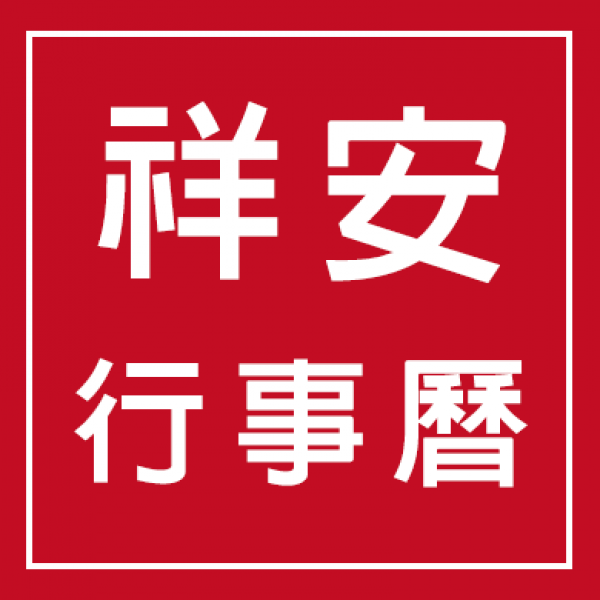 祥安行事曆