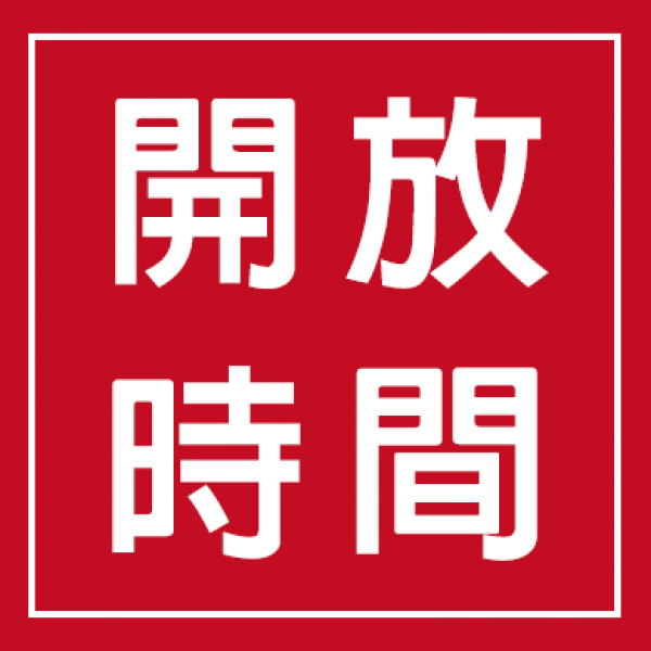 校園開放時間