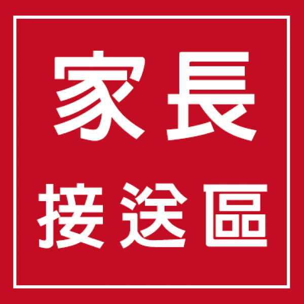 家長接送區