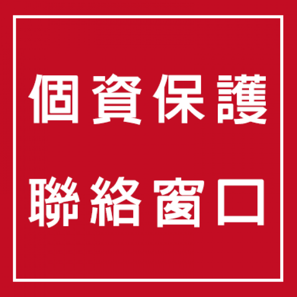 個資保護聯絡窗口