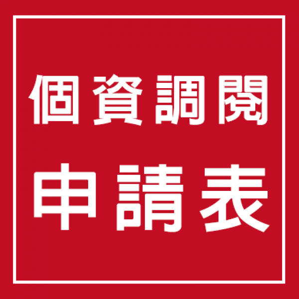 個資調閱申請表