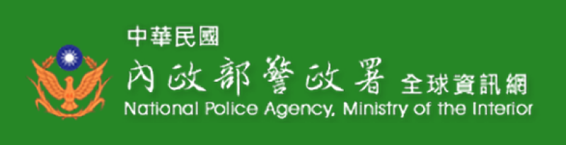 內政部警政署全球資訊網