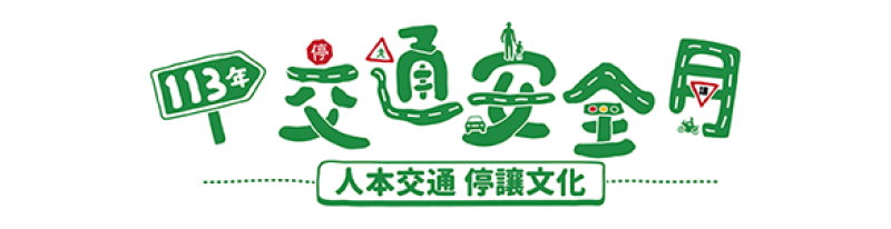 交通安全月 | 168交通安全入口網