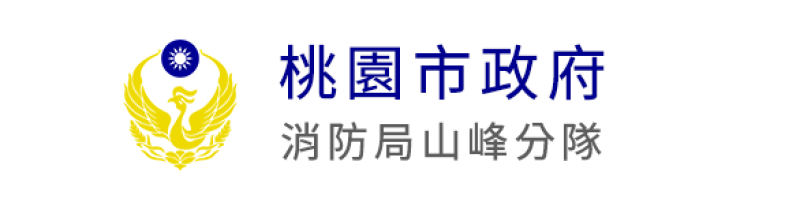 桃園市政府消防局山峰分隊