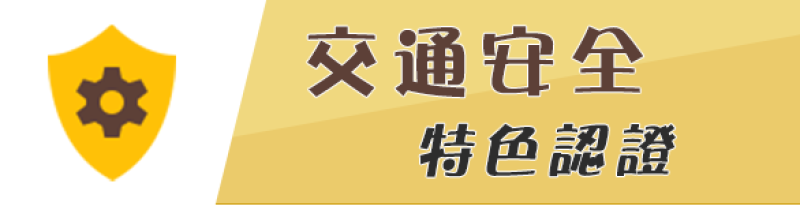 交通安全特色認證