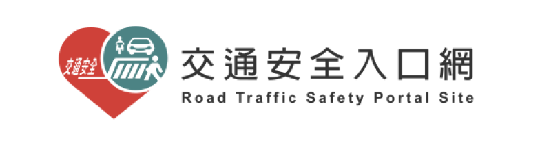 168交通安全入口網