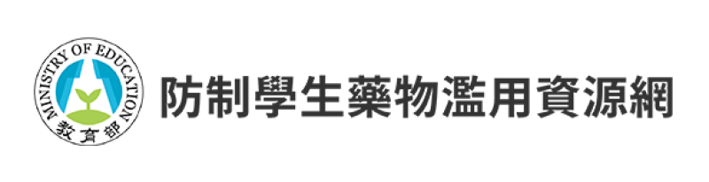 教育部防制學生藥物濫用資源網