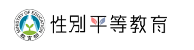 教育部性別平等全球資訊網