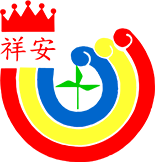 歡迎參觀：桃園市平鎮區祥安國民小學網站