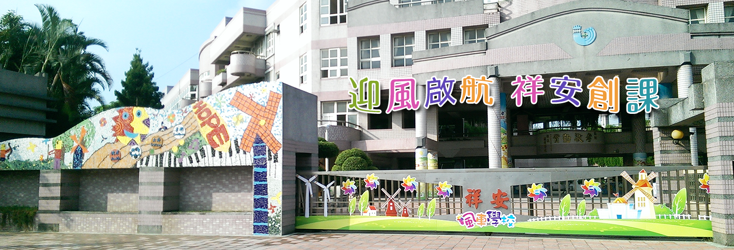 祥安國小校景正門口圖片
