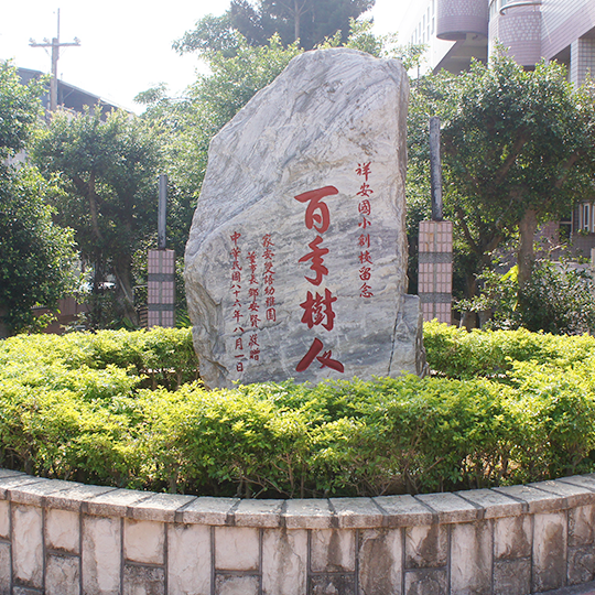歡迎參觀：桃園市平鎮區祥安國民小學網站