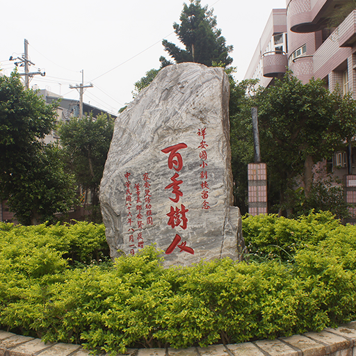 歡迎參觀：桃園市平鎮區祥安國民小學網站